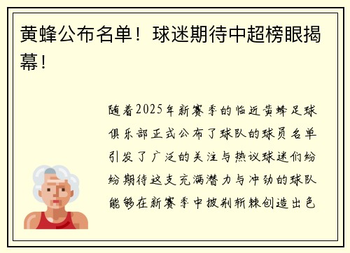 黄蜂公布名单！球迷期待中超榜眼揭幕！