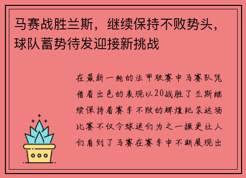 马赛战胜兰斯，继续保持不败势头，球队蓄势待发迎接新挑战