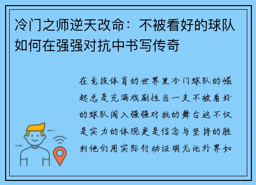 冷门之师逆天改命：不被看好的球队如何在强强对抗中书写传奇