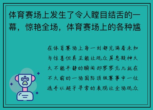 体育赛场上发生了令人瞠目结舌的一幕，惊艳全场，体育赛场上的各种尴尬瞬间