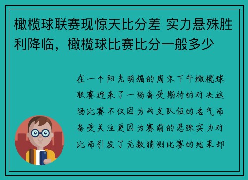 橄榄球联赛现惊天比分差 实力悬殊胜利降临，橄榄球比赛比分一般多少
