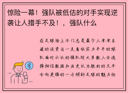 惊险一幕！强队被低估的对手实现逆袭让人措手不及！，强队什么