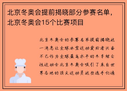 北京冬奥会提前揭晓部分参赛名单，北京冬奥会15个比赛项目