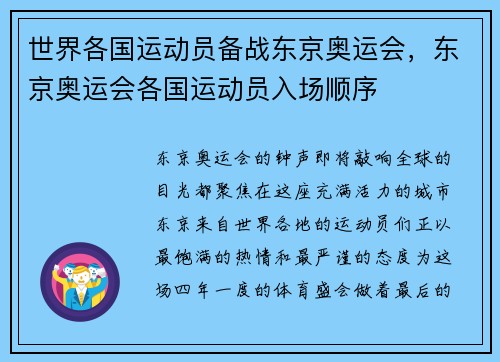 世界各国运动员备战东京奥运会，东京奥运会各国运动员入场顺序