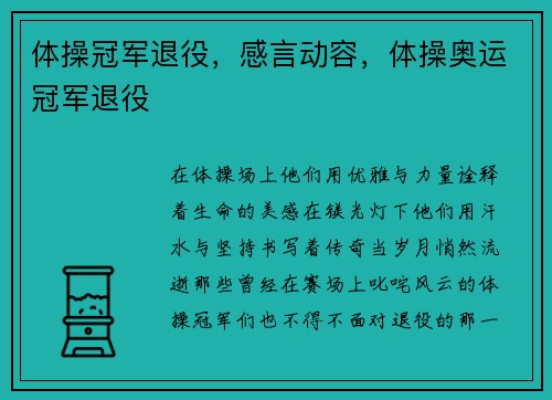 体操冠军退役，感言动容，体操奥运冠军退役