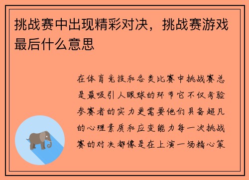 挑战赛中出现精彩对决，挑战赛游戏最后什么意思