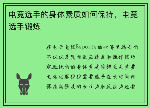 电竞选手的身体素质如何保持，电竞选手锻炼