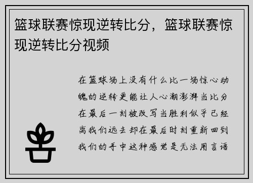 篮球联赛惊现逆转比分，篮球联赛惊现逆转比分视频