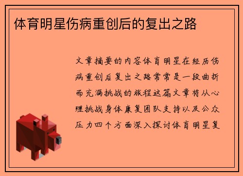 体育明星伤病重创后的复出之路