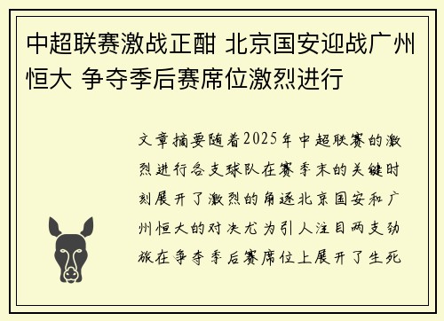 中超联赛激战正酣 北京国安迎战广州恒大 争夺季后赛席位激烈进行