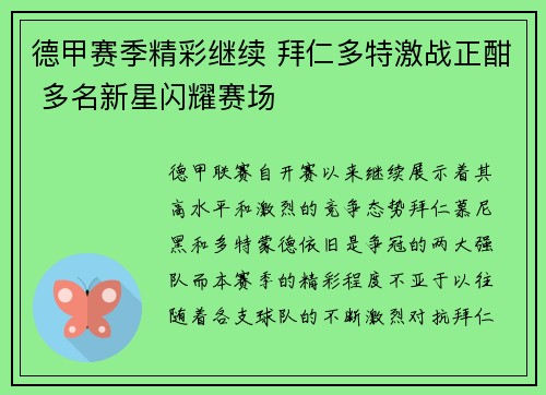 德甲赛季精彩继续 拜仁多特激战正酣 多名新星闪耀赛场