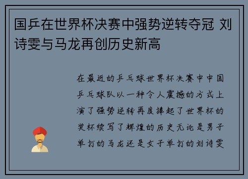 国乒在世界杯决赛中强势逆转夺冠 刘诗雯与马龙再创历史新高