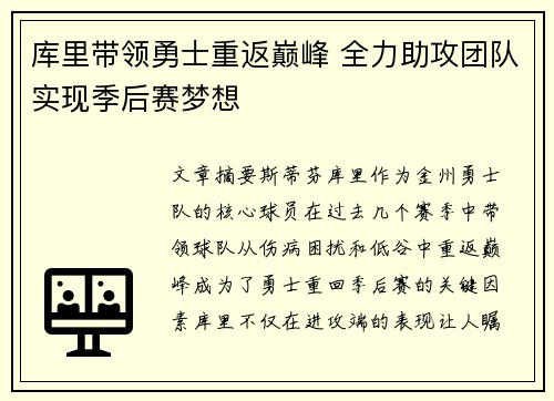 库里带领勇士重返巅峰 全力助攻团队实现季后赛梦想
