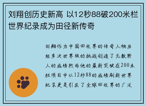刘翔创历史新高 以12秒88破200米栏世界纪录成为田径新传奇