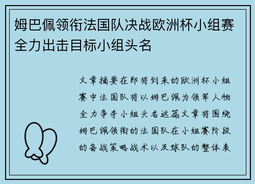 姆巴佩领衔法国队决战欧洲杯小组赛全力出击目标小组头名