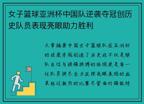 女子篮球亚洲杯中国队逆袭夺冠创历史队员表现亮眼助力胜利