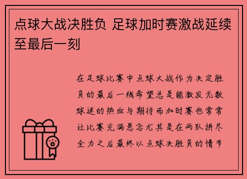 点球大战决胜负 足球加时赛激战延续至最后一刻