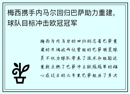 梅西携手内马尔回归巴萨助力重建，球队目标冲击欧冠冠军