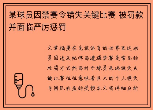 某球员因禁赛令错失关键比赛 被罚款并面临严厉惩罚