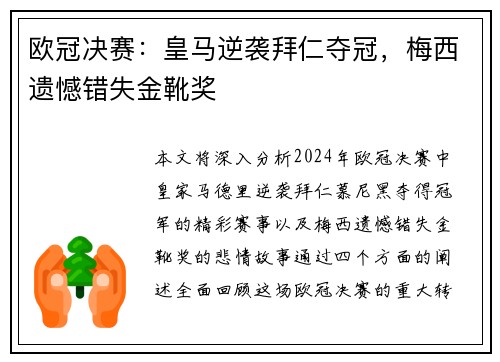欧冠决赛：皇马逆袭拜仁夺冠，梅西遗憾错失金靴奖