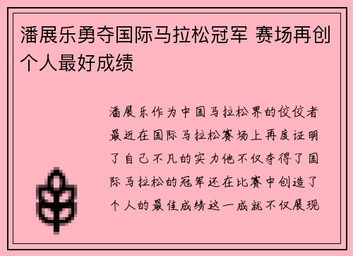 潘展乐勇夺国际马拉松冠军 赛场再创个人最好成绩
