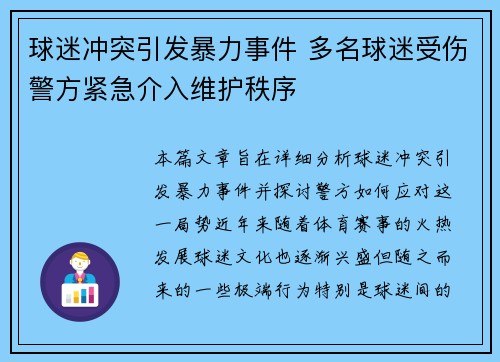 球迷冲突引发暴力事件 多名球迷受伤警方紧急介入维护秩序