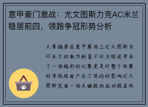 意甲豪门激战：尤文图斯力克AC米兰稳居前四，领跑争冠形势分析