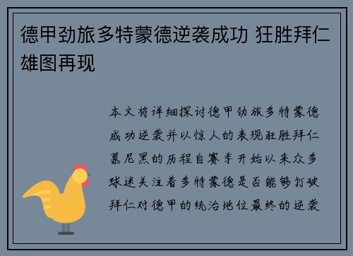 德甲劲旅多特蒙德逆袭成功 狂胜拜仁雄图再现