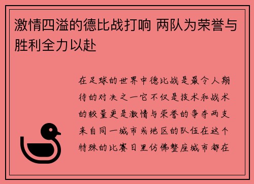 激情四溢的德比战打响 两队为荣誉与胜利全力以赴