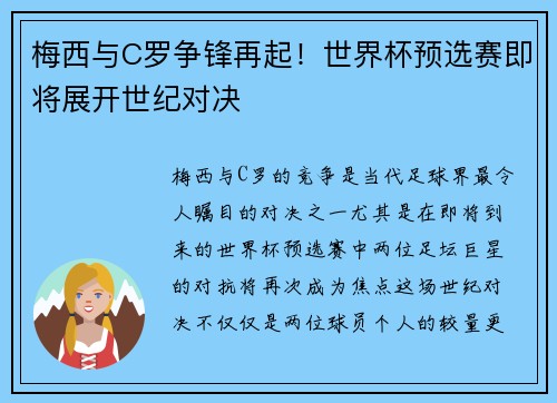 梅西与C罗争锋再起！世界杯预选赛即将展开世纪对决