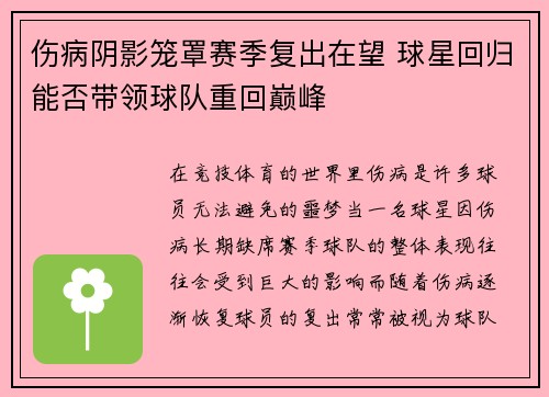 伤病阴影笼罩赛季复出在望 球星回归能否带领球队重回巅峰