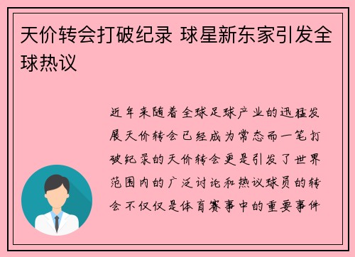 天价转会打破纪录 球星新东家引发全球热议