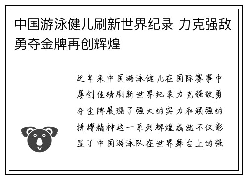 中国游泳健儿刷新世界纪录 力克强敌勇夺金牌再创辉煌