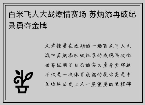 百米飞人大战燃情赛场 苏炳添再破纪录勇夺金牌