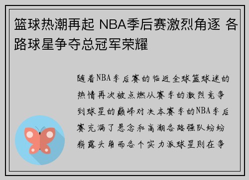篮球热潮再起 NBA季后赛激烈角逐 各路球星争夺总冠军荣耀