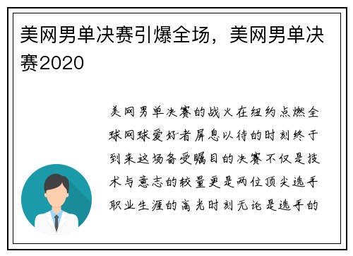 美网男单决赛引爆全场，美网男单决赛2020
