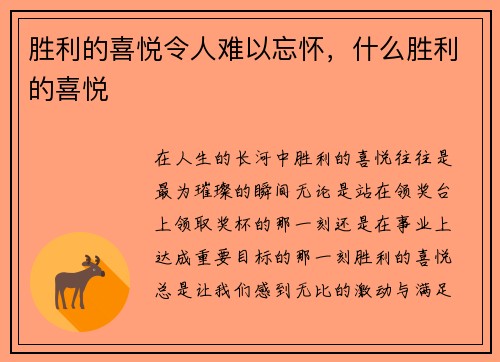 胜利的喜悦令人难以忘怀，什么胜利的喜悦