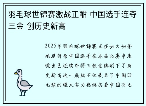 羽毛球世锦赛激战正酣 中国选手连夺三金 创历史新高