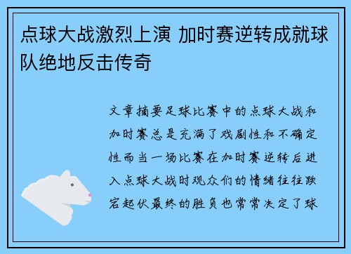 点球大战激烈上演 加时赛逆转成就球队绝地反击传奇