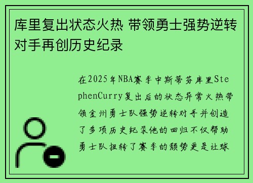库里复出状态火热 带领勇士强势逆转对手再创历史纪录