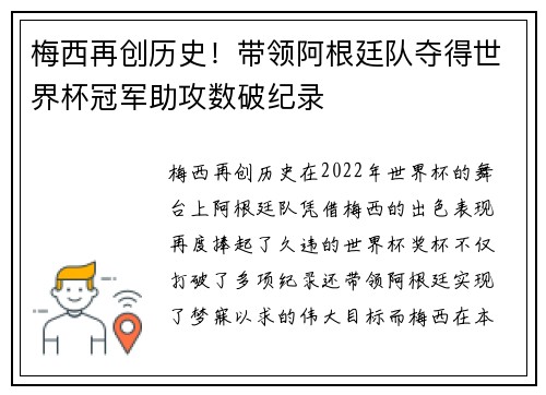 梅西再创历史！带领阿根廷队夺得世界杯冠军助攻数破纪录