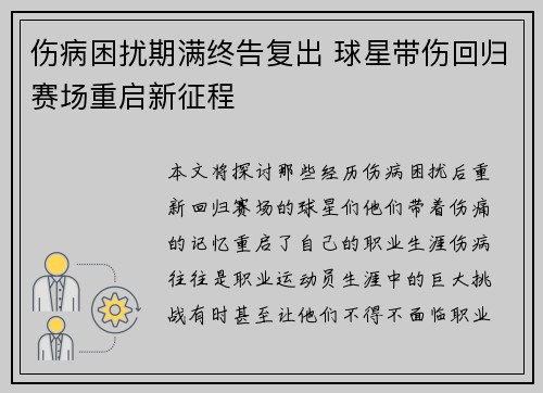 伤病困扰期满终告复出 球星带伤回归赛场重启新征程