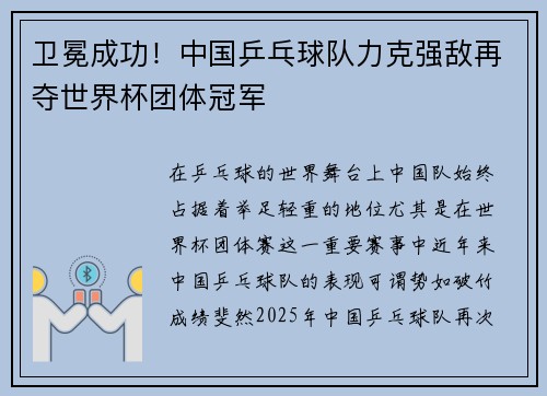 卫冕成功！中国乒乓球队力克强敌再夺世界杯团体冠军