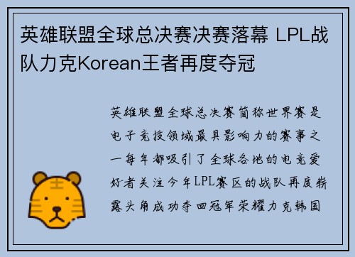 英雄联盟全球总决赛决赛落幕 LPL战队力克Korean王者再度夺冠