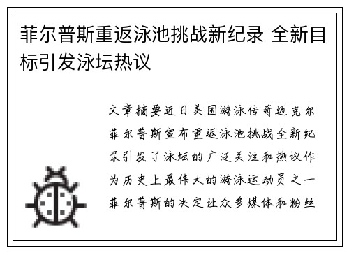 菲尔普斯重返泳池挑战新纪录 全新目标引发泳坛热议