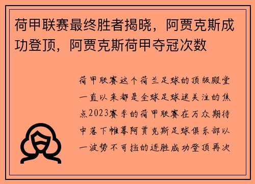 荷甲联赛最终胜者揭晓，阿贾克斯成功登顶，阿贾克斯荷甲夺冠次数