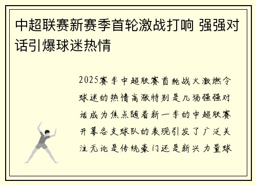 中超联赛新赛季首轮激战打响 强强对话引爆球迷热情