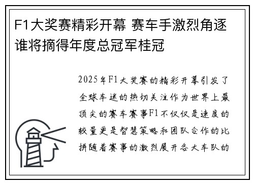 F1大奖赛精彩开幕 赛车手激烈角逐 谁将摘得年度总冠军桂冠