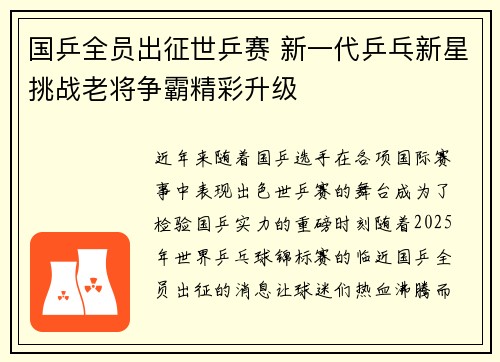 国乒全员出征世乒赛 新一代乒乓新星挑战老将争霸精彩升级 国乒全员出征世乒赛 新一代乒乓新星挑战老将争霸精彩升级