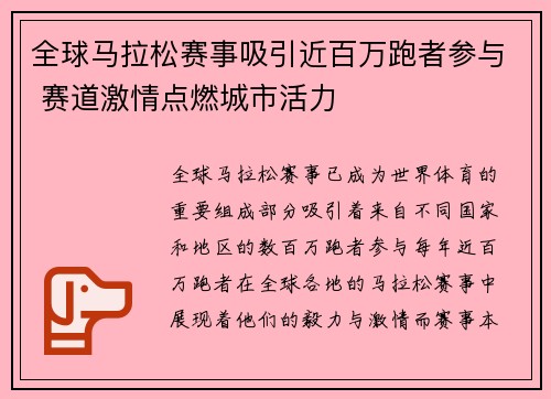 全球马拉松赛事吸引近百万跑者参与 赛道激情点燃城市活力 全球马拉松赛事吸引近百万跑者参与 赛道激情点燃城市活力